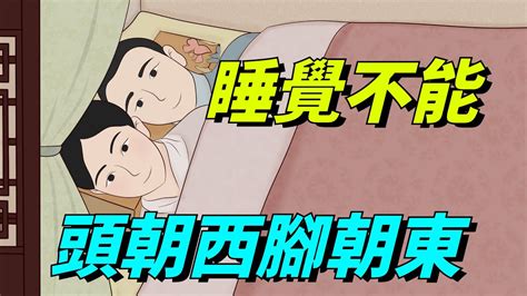 頭朝西|睡覺時為什麼不能 「腳朝西 頭朝東」？今天終於知道了！